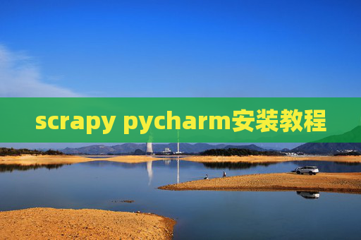 scrapy pycharm安装教程 scrapy pycharm安装教程